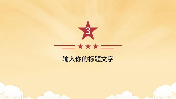 黄色党政风国庆天安门PPT模板