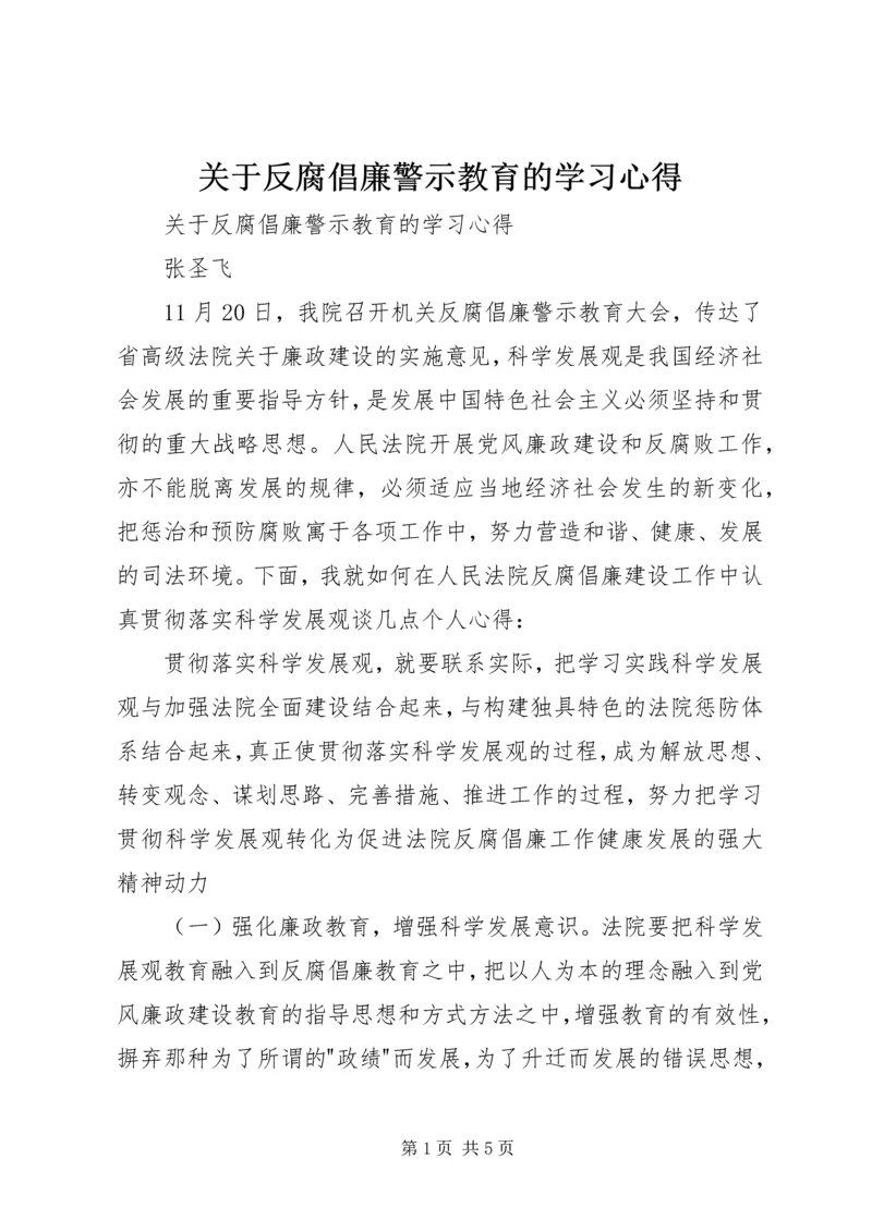 关于反腐倡廉警示教育的学习心得.docx