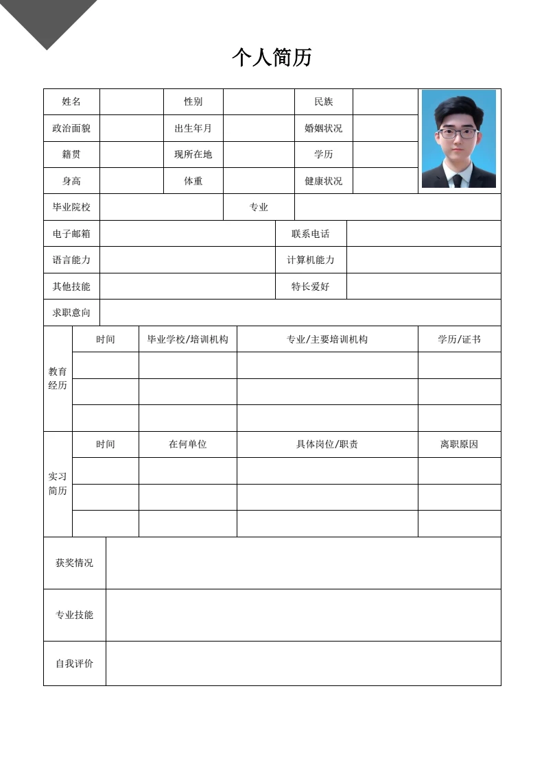 简约空白表格双页个人简历求职简历自荐信模版