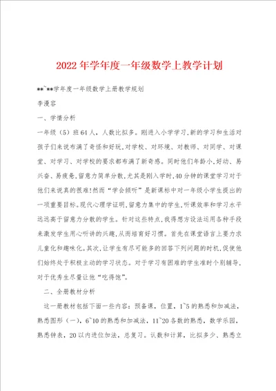 2023年学年度一年级数学上教学计划