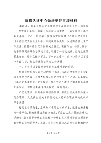 价格认证中心先进单位事迹材料.docx