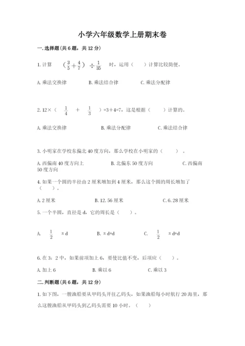 小学六年级数学上册期末卷及参考答案（名师推荐）.docx