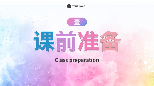 简约彩色水彩课堂教学课件PPT模板