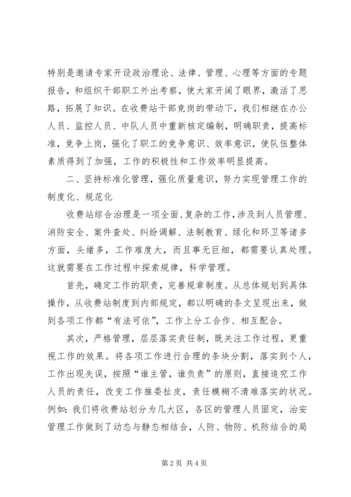 开创综合治理工作的新局面ⅹⅹ收费站综合规划.docx