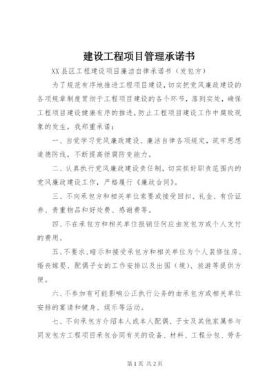 建设工程项目管理承诺书 (4).docx