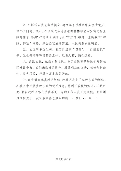 和谐社区建设评价报告.docx