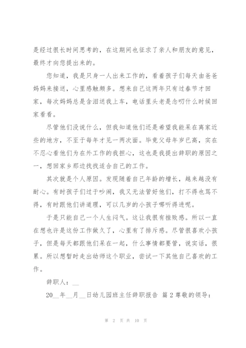 幼儿园班主任辞职报告范文合集6篇.docx