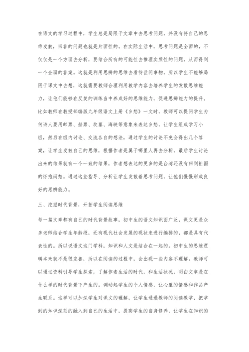 初中语文教学中学生思辨能力的培养探讨.docx