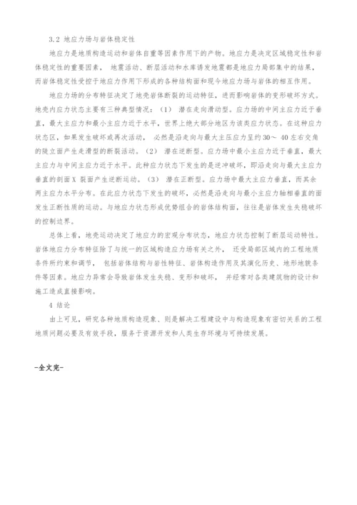 浅析地质构造对岩土工程实践的影响.docx