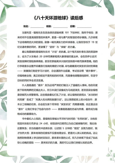 八十天环游地球读后感中学生阅读笔记