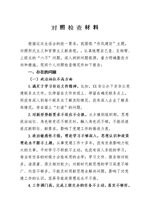 作风建设整治形式主义官僚主义对照剖析材料范文