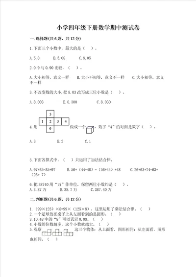 小学四年级下册数学期中测试卷b卷word版