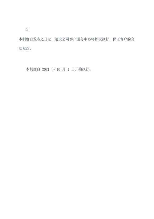 途虎客户管理制度