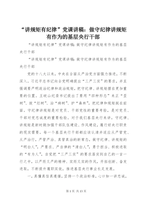 “讲规矩有纪律”党课讲稿：做守纪律讲规矩有作为的基层央行干部.docx