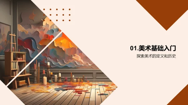 美术之魅力探索
