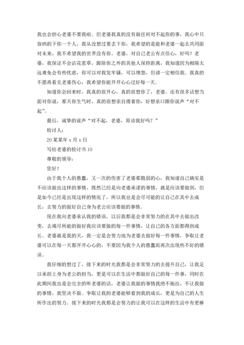 写给老婆的检讨书汇编15篇.docx