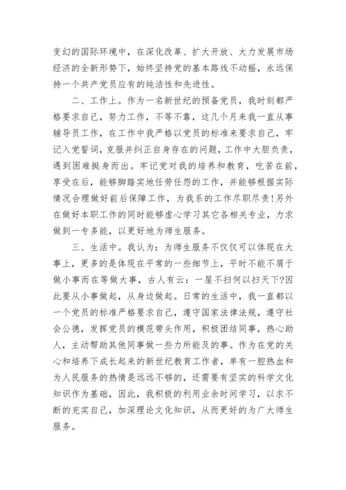 思想汇报预备党员_2.docx