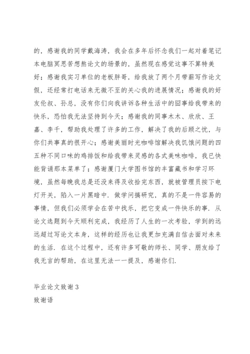 毕业论文致谢集合15篇.docx