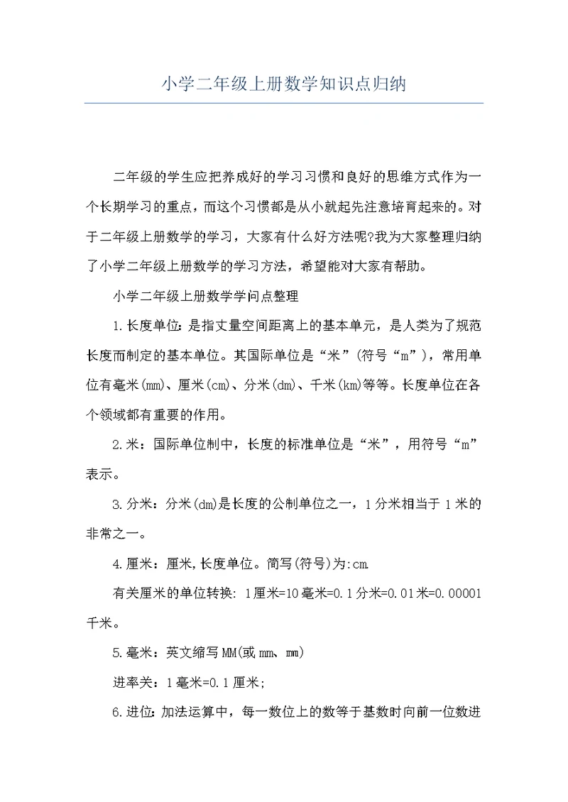 小学二年级上册数学知识点归纳