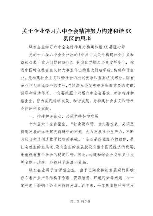 关于企业学习六中全会精神努力构建和谐XX县区的思考.docx