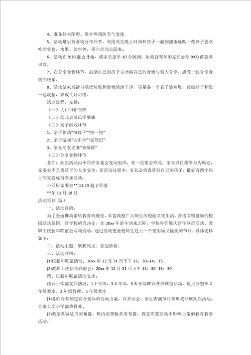 必备班级活动策划范文十篇 策划书