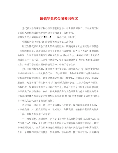 2023年镇领导党代会闭幕词范文.docx