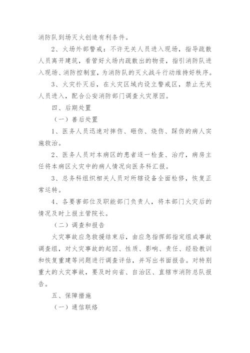 医院火灾疏散应急预案.docx