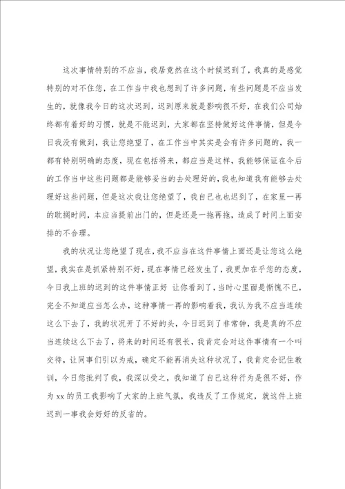 公司员工迟到检讨书范文汇总七篇