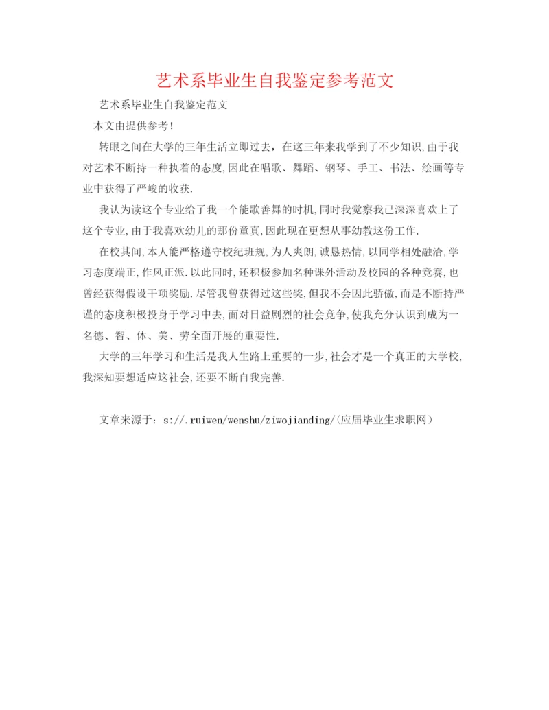 精编艺术系毕业生自我鉴定参考范文.docx