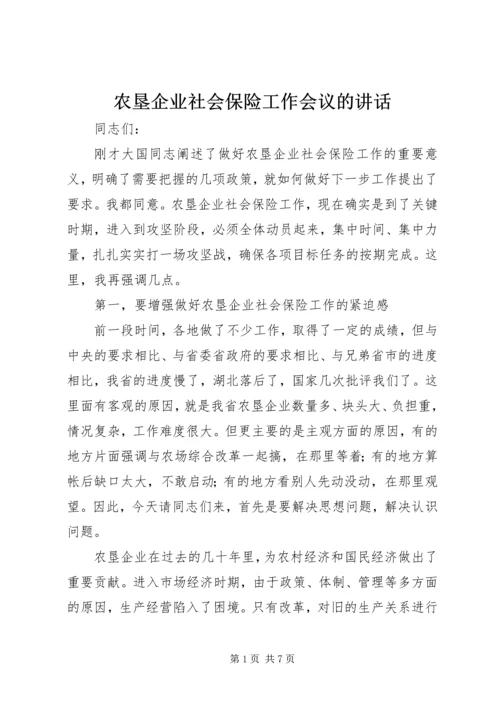 农垦企业社会保险工作会议的讲话.docx