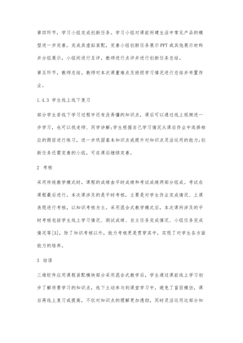 三维软件应用课程装配模块混合式教学设计.docx