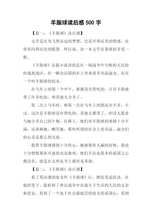 羊脂球读后感500字.docx