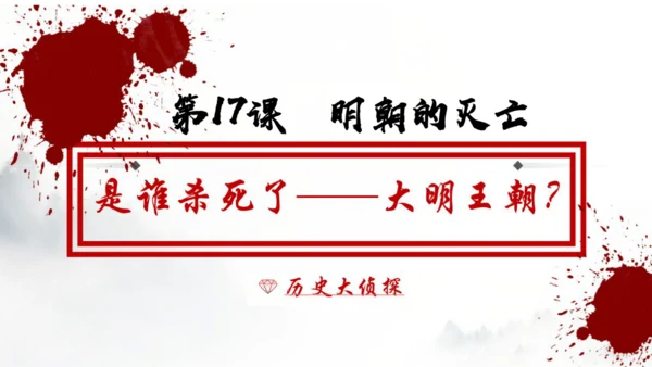 第17课明朝的灭亡（说课课件）