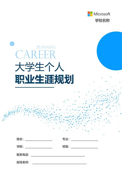 蓝色商务大学生个人职业生涯规划