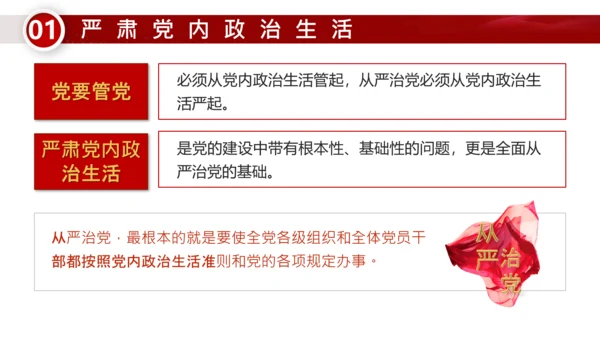 治党务必从严党政风通用PPT课件模板