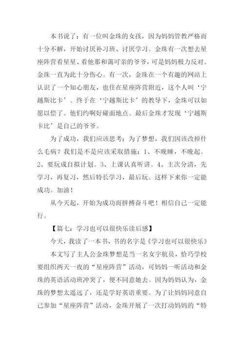 学习也可以很快乐读后感.docx