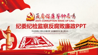 党委纪委检察院反贪局反腐倡廉PPT模板
