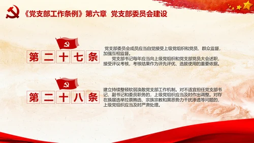 党支部工作条例学习解读党课PPT模板
