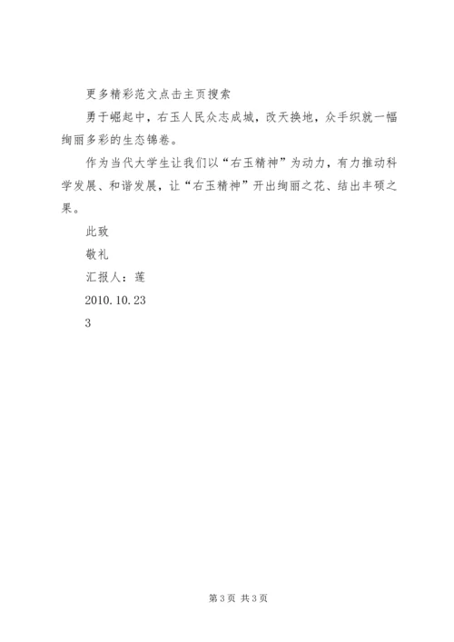 学习右玉精神—思想汇报.docx