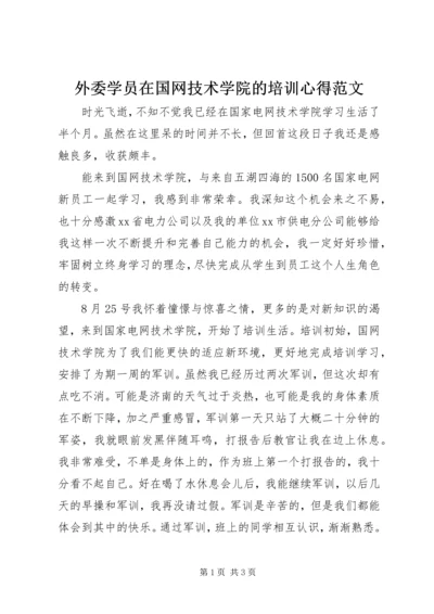 外委学员在国网技术学院的培训心得范文.docx