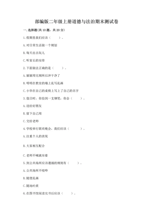 部编版二年级上册道德与法治期末测试卷附参考答案【典型题】.docx