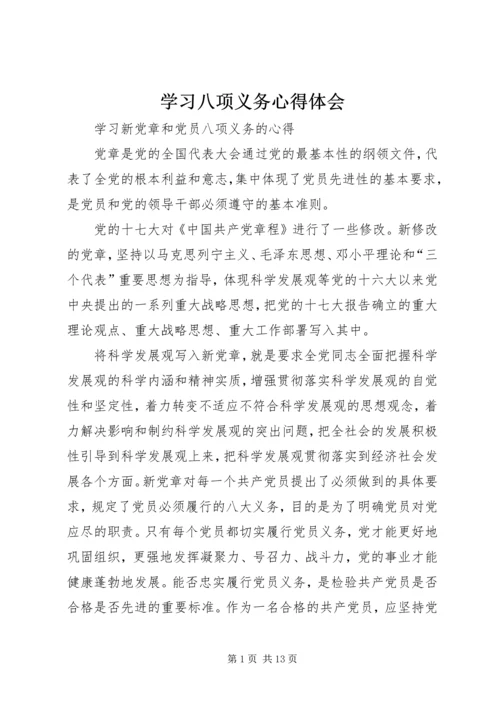 学习八项义务心得体会 (2).docx