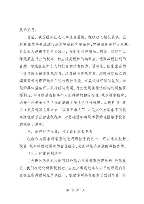 充分发挥税收调控作用的思考.docx