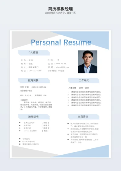 简历模板经理