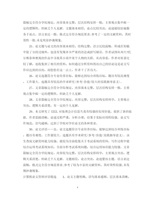 2023年计算机论文答辩评语.docx