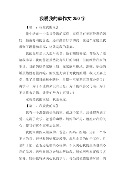 我爱我的家作文250字-1.docx