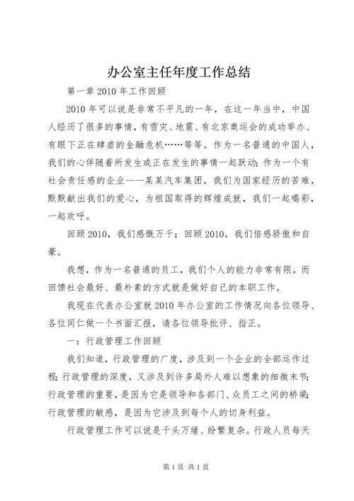 办公室主任年度工作总结 (3).docx