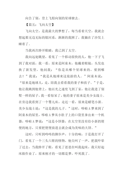 飞向太空作文350字.docx