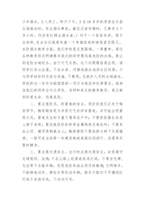 初中暑假安全教育讲话稿.docx