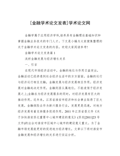 [金融学术论文发表]学术论文网.docx